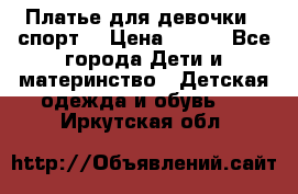 Платье для девочки  “спорт“ › Цена ­ 500 - Все города Дети и материнство » Детская одежда и обувь   . Иркутская обл.